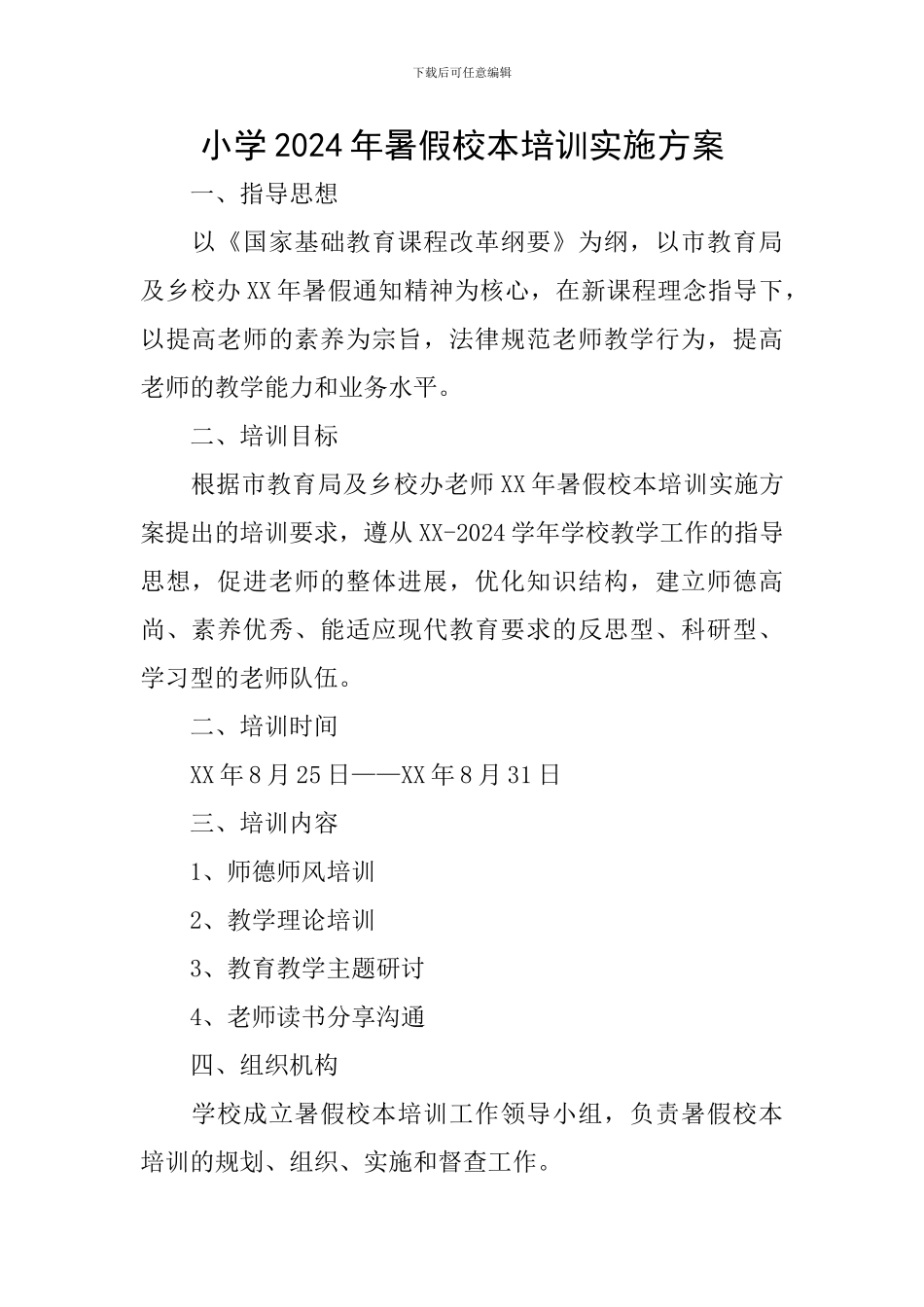 小学2024年暑假校本培训实施方案_第1页