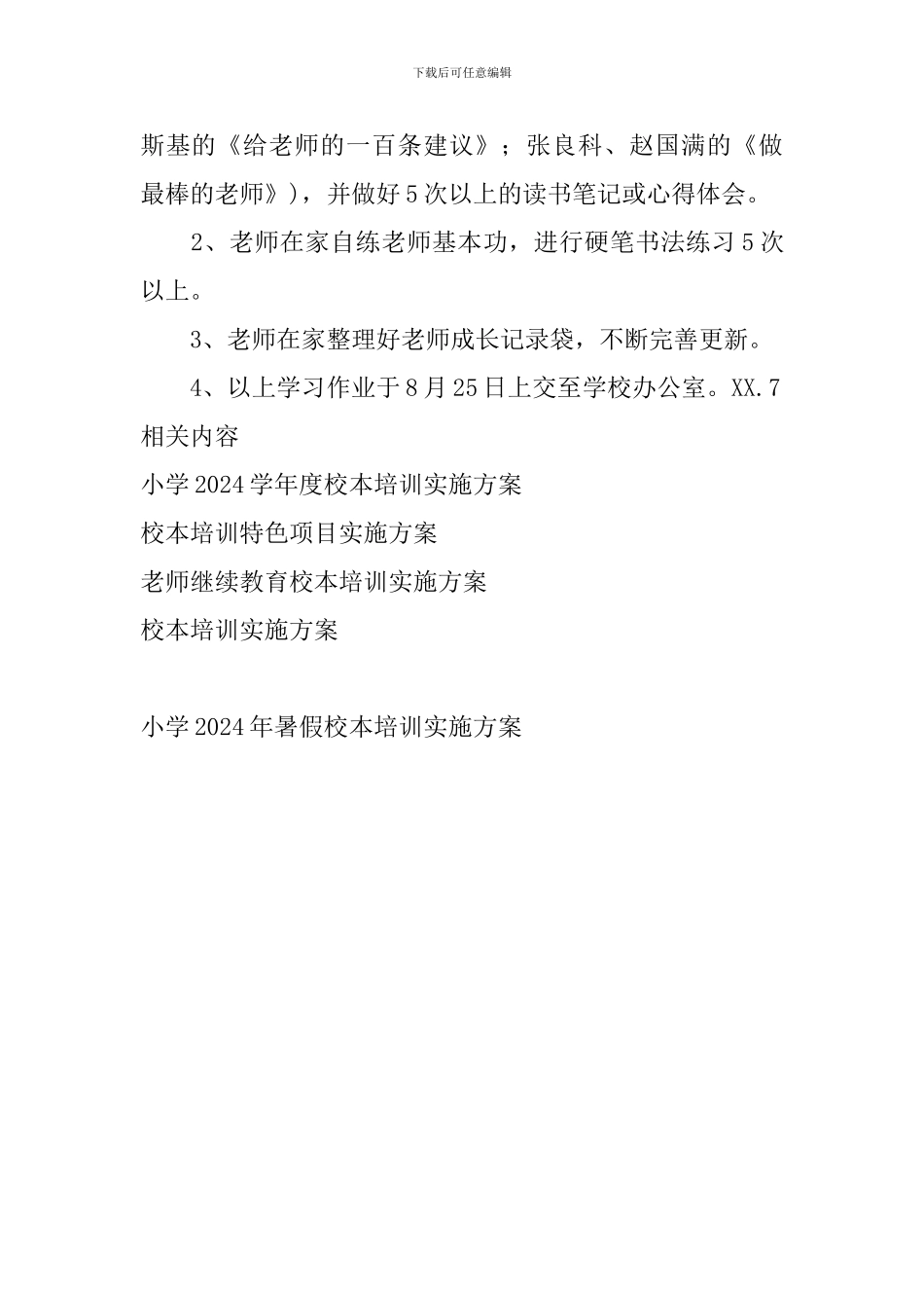 小学2024年暑假校本培训实施方案_第3页