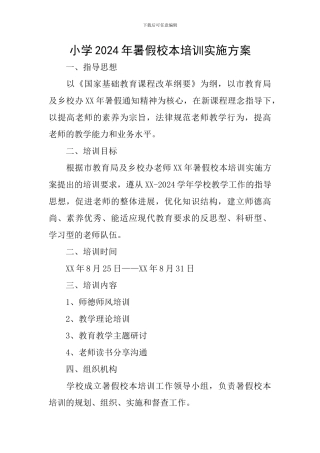 小学2024年暑假校本培训实施方案