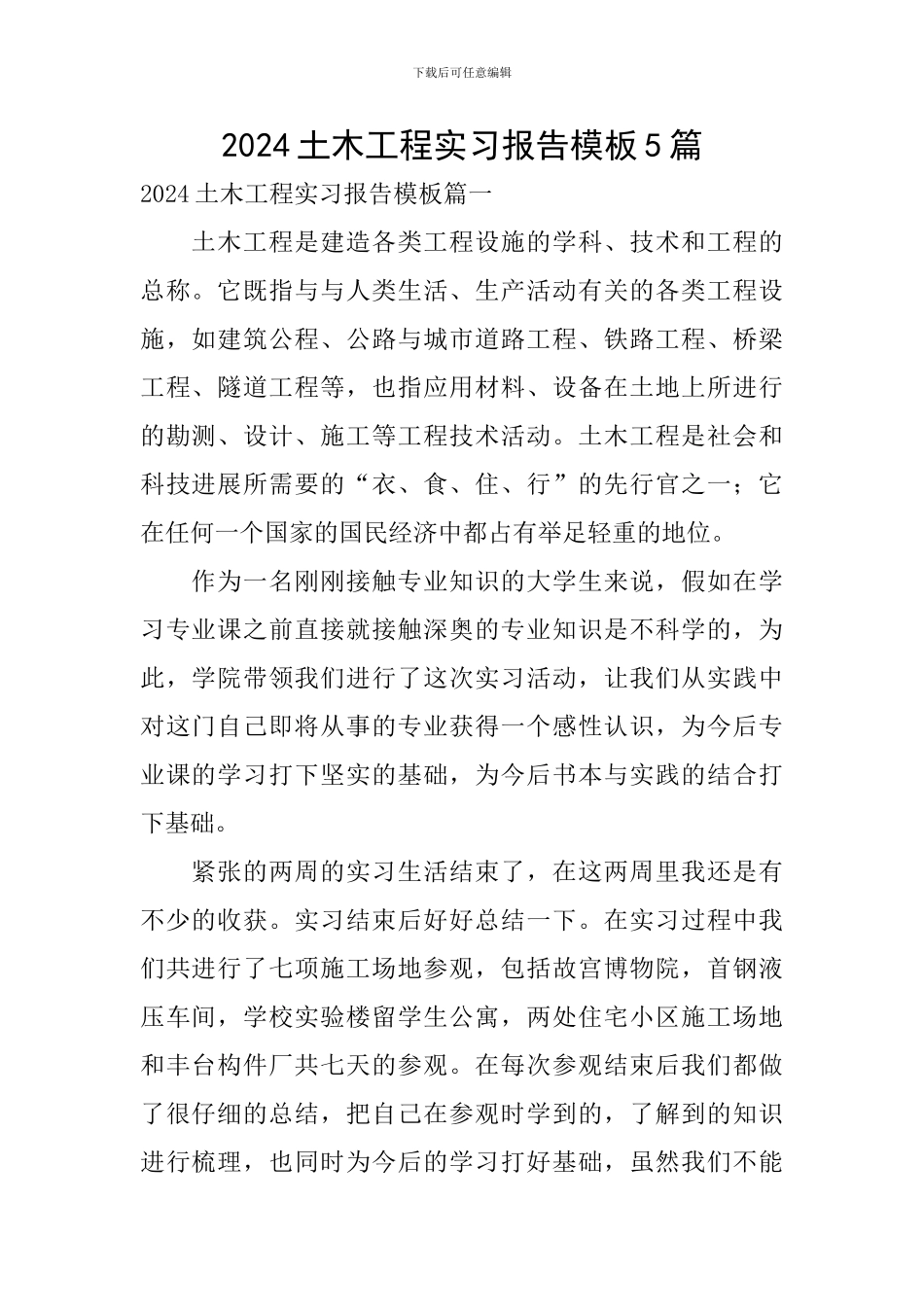 2024土木工程实习报告模板5篇_第1页