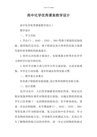 高中化学优秀课案教学设计