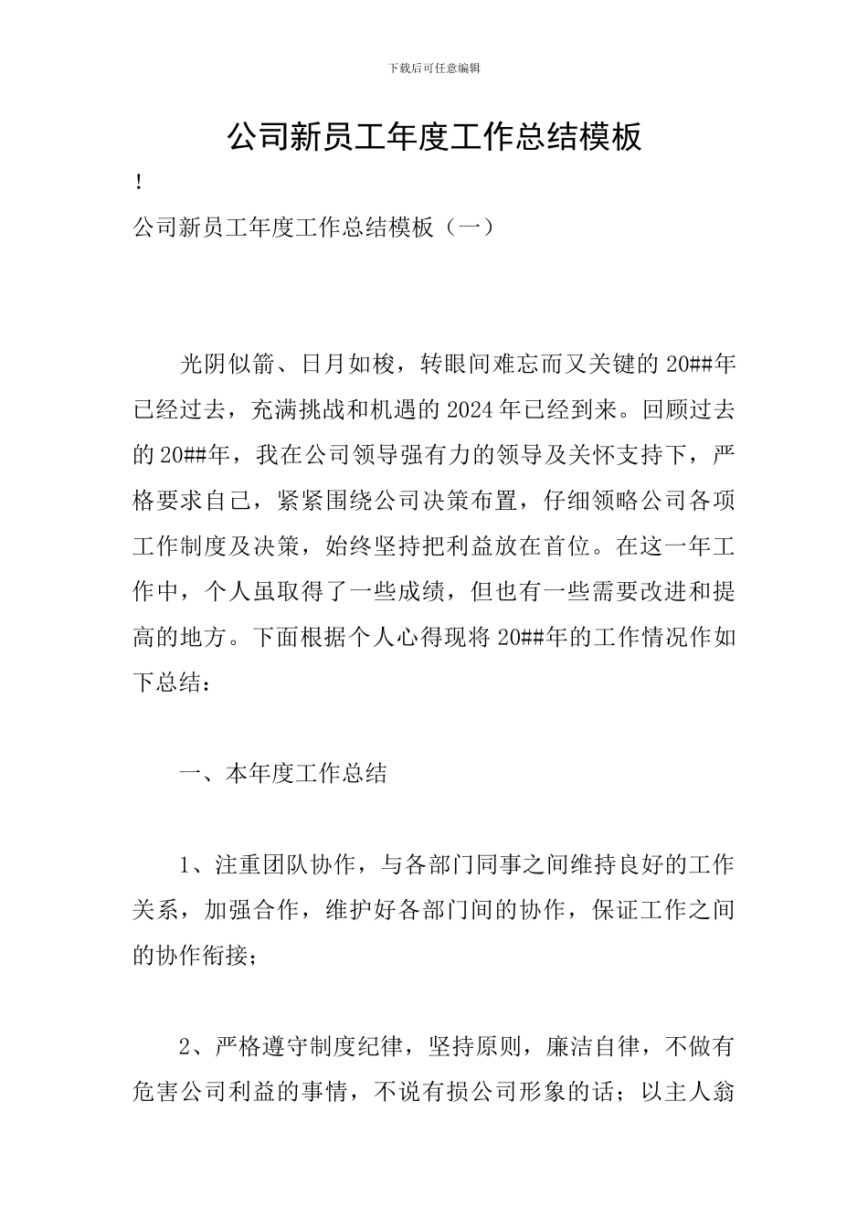 公司新员工年度工作总结模板_第1页
