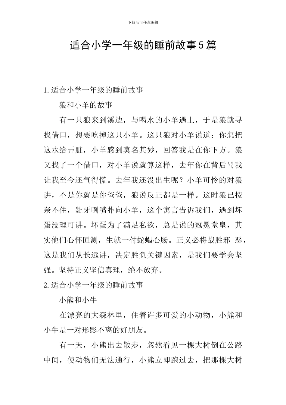 适合小学一年级的睡前故事5篇_第1页