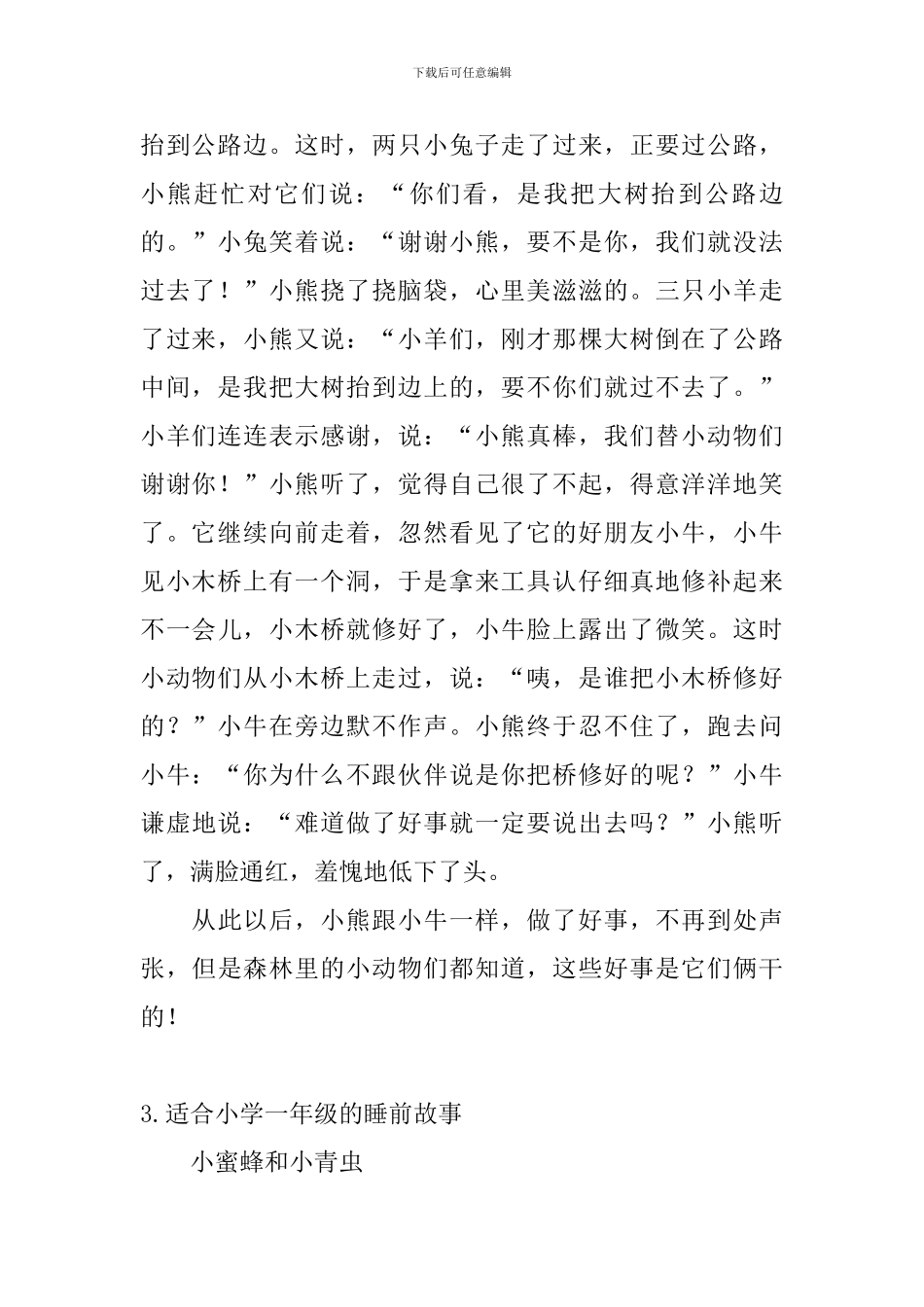 适合小学一年级的睡前故事5篇_第2页