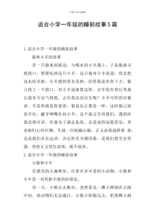 适合小学一年级的睡前故事5篇