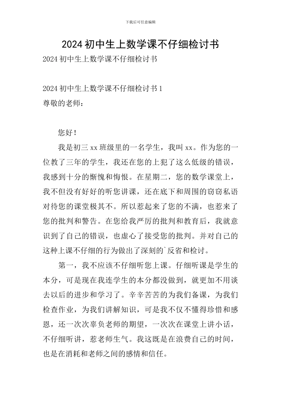 2024初中生上数学课不认真检讨书_第1页