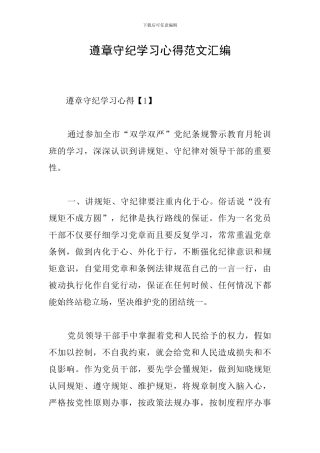 遵章守纪学习心得范文汇编