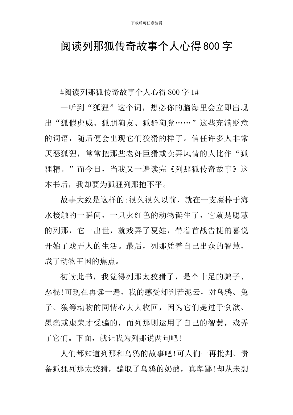 阅读列那狐传奇故事个人心得800字_第1页
