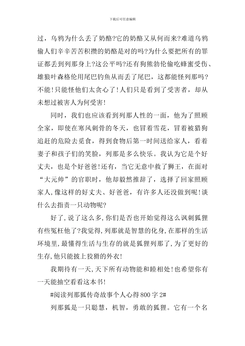 阅读列那狐传奇故事个人心得800字_第2页