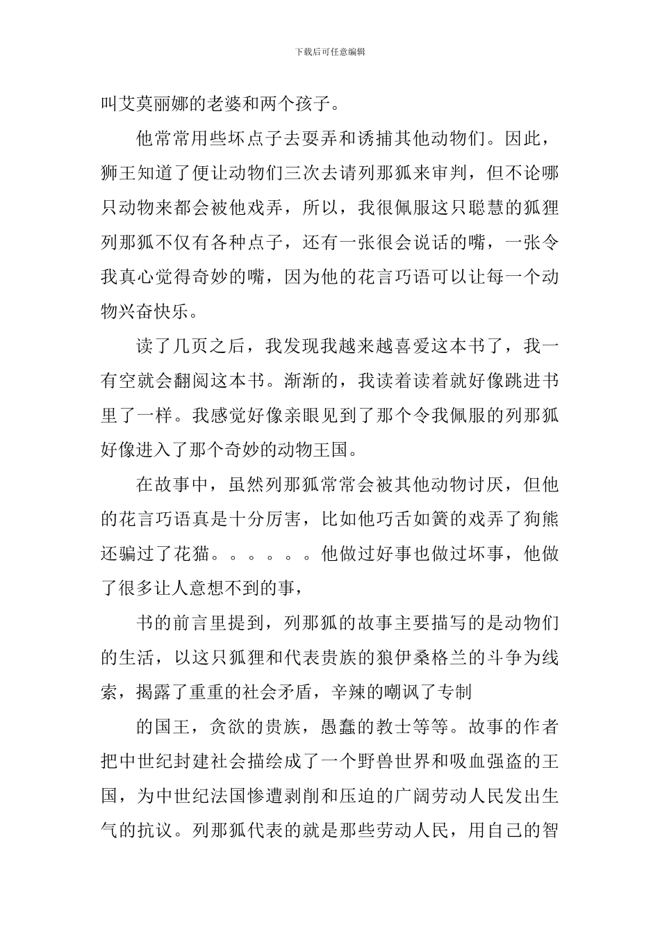 阅读列那狐传奇故事个人心得800字_第3页