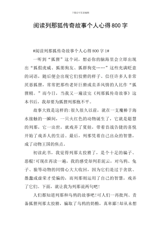 阅读列那狐传奇故事个人心得800字