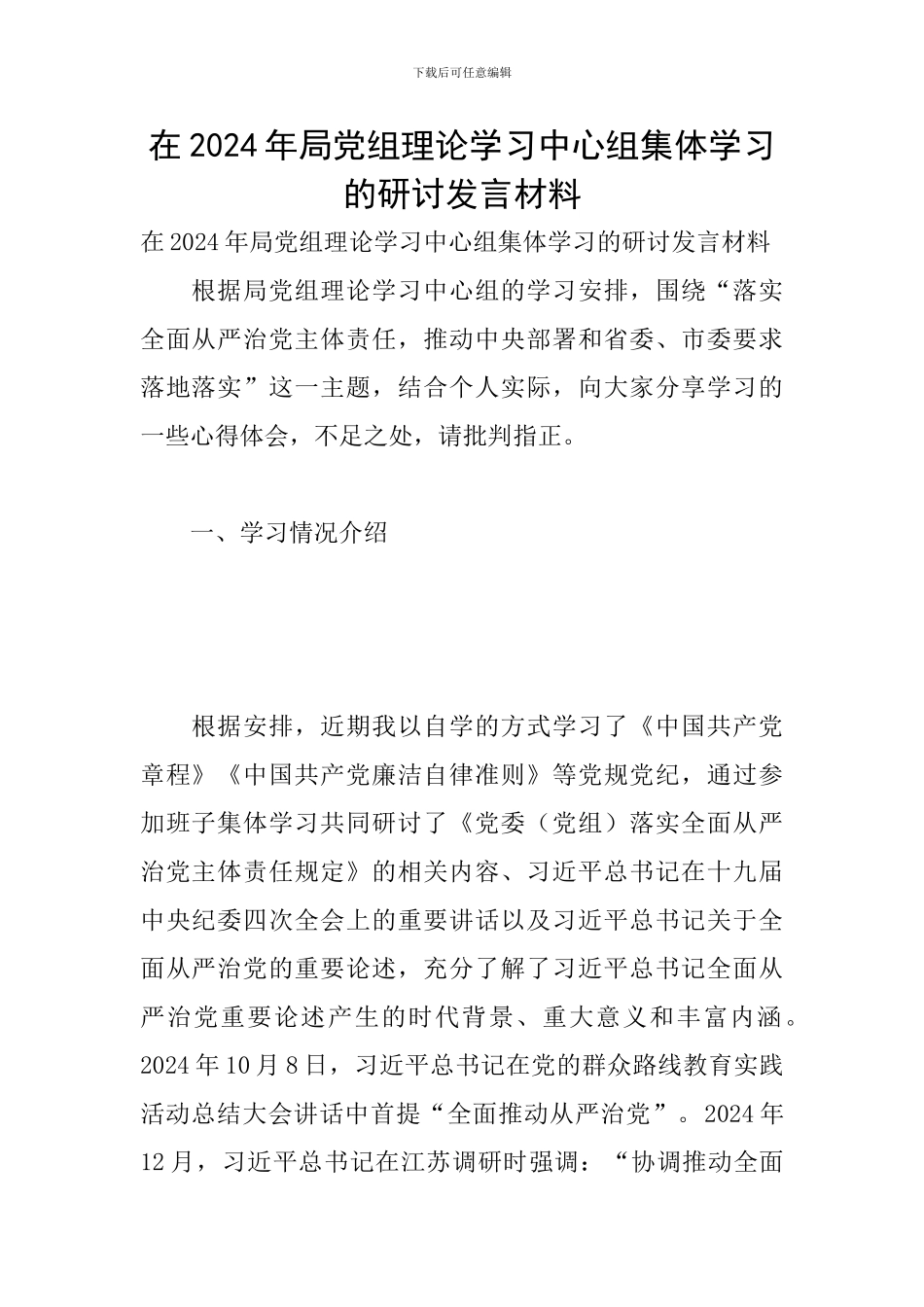 在2024年局党组理论学习中心组集体学习的研讨发言材料_第1页