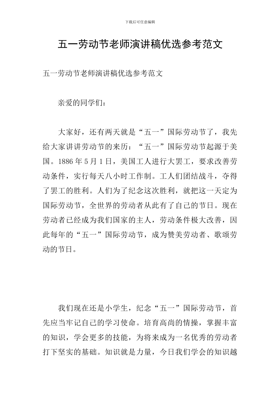 五一劳动节教师演讲稿优选参考范文_第1页
