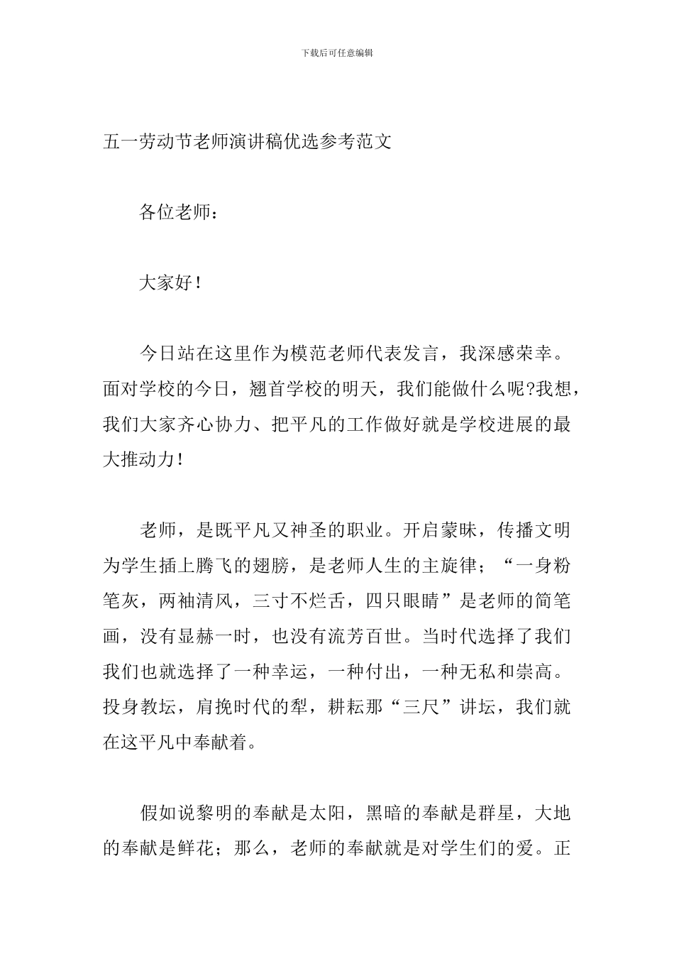 五一劳动节教师演讲稿优选参考范文_第3页