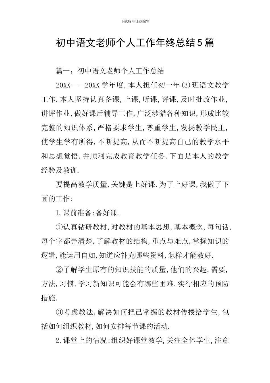 初中语文教师个人工作年终总结5篇_第1页