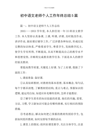 初中语文教师个人工作年终总结5篇