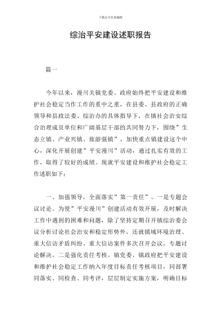 综治平安建设述职报告