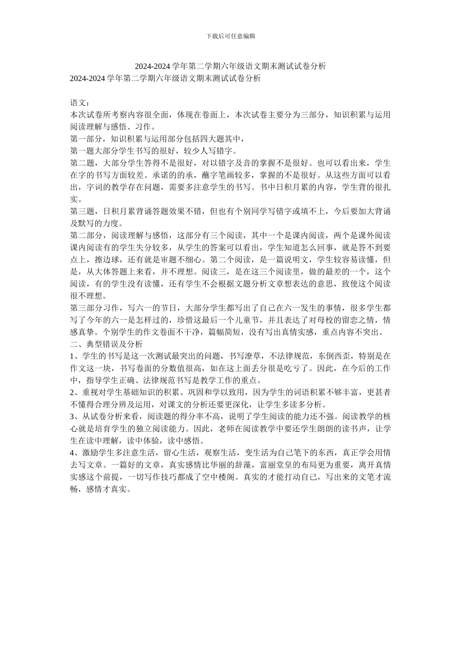 2024-2024学年第二学期六年级语文期末测试试卷分析_第1页