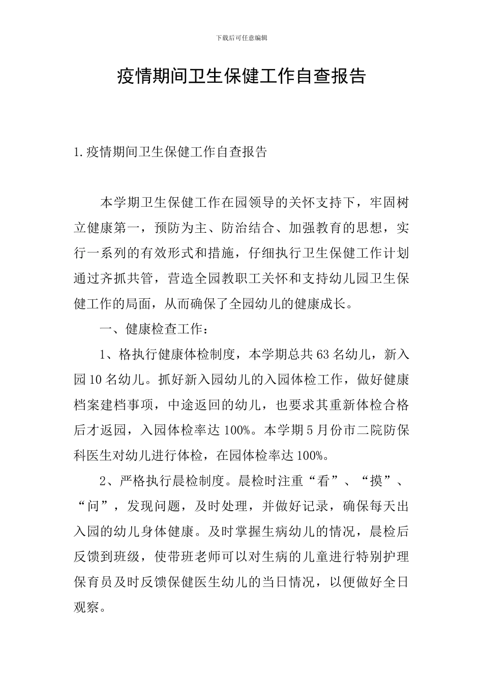 疫情期间卫生保健工作自查报告_第1页