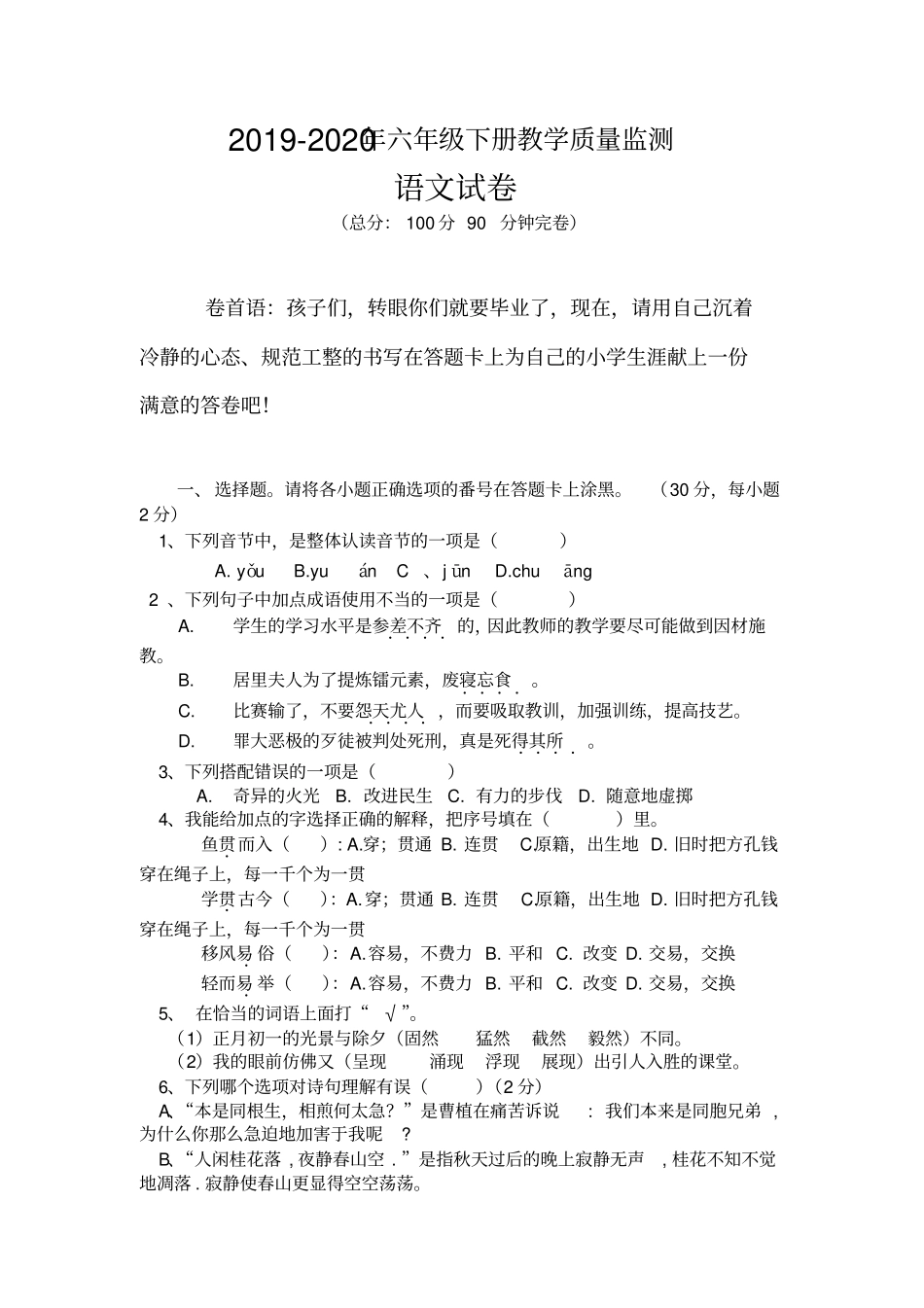 【通用版】四川营山西桥小学六年级下册语文期末试卷含答案_第1页