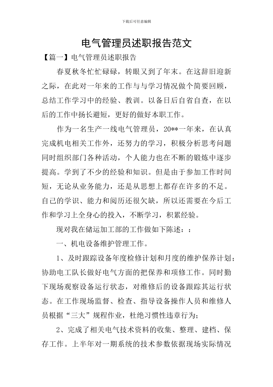 电气管理员述职报告范文_第1页