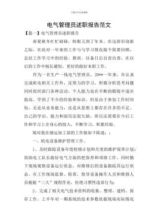 电气管理员述职报告范文