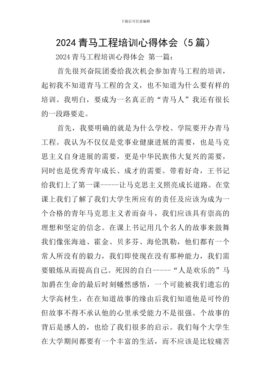 2024青马工程培训心得体会_第1页