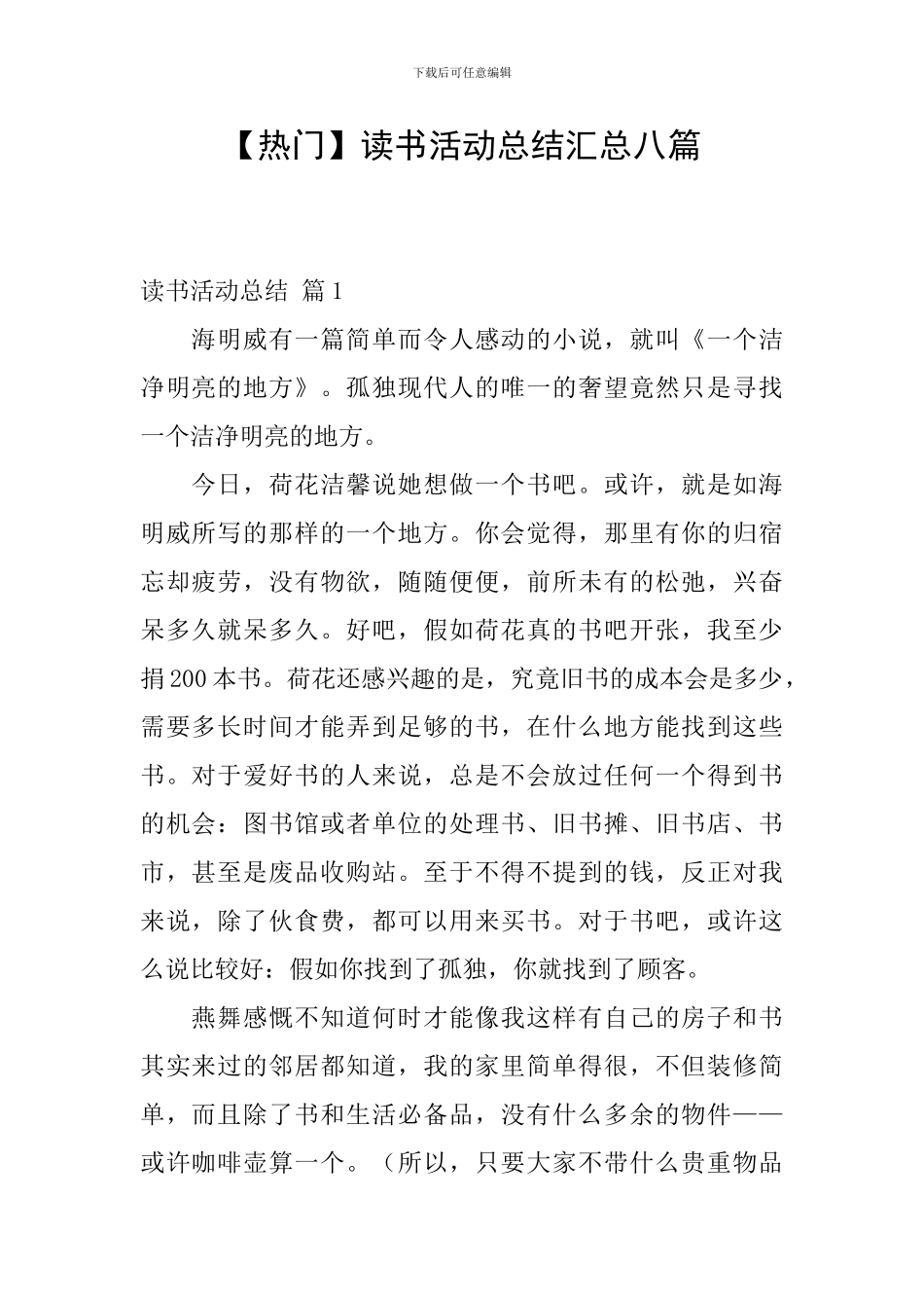 【热门】读书活动总结汇总八篇_第1页