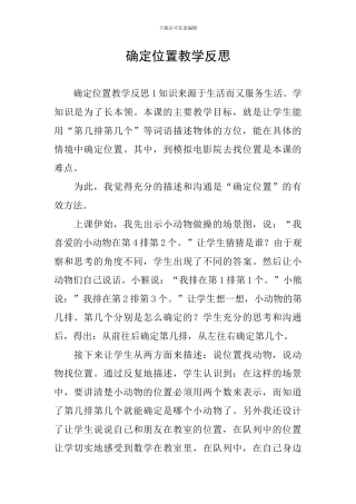 确定位置教学反思