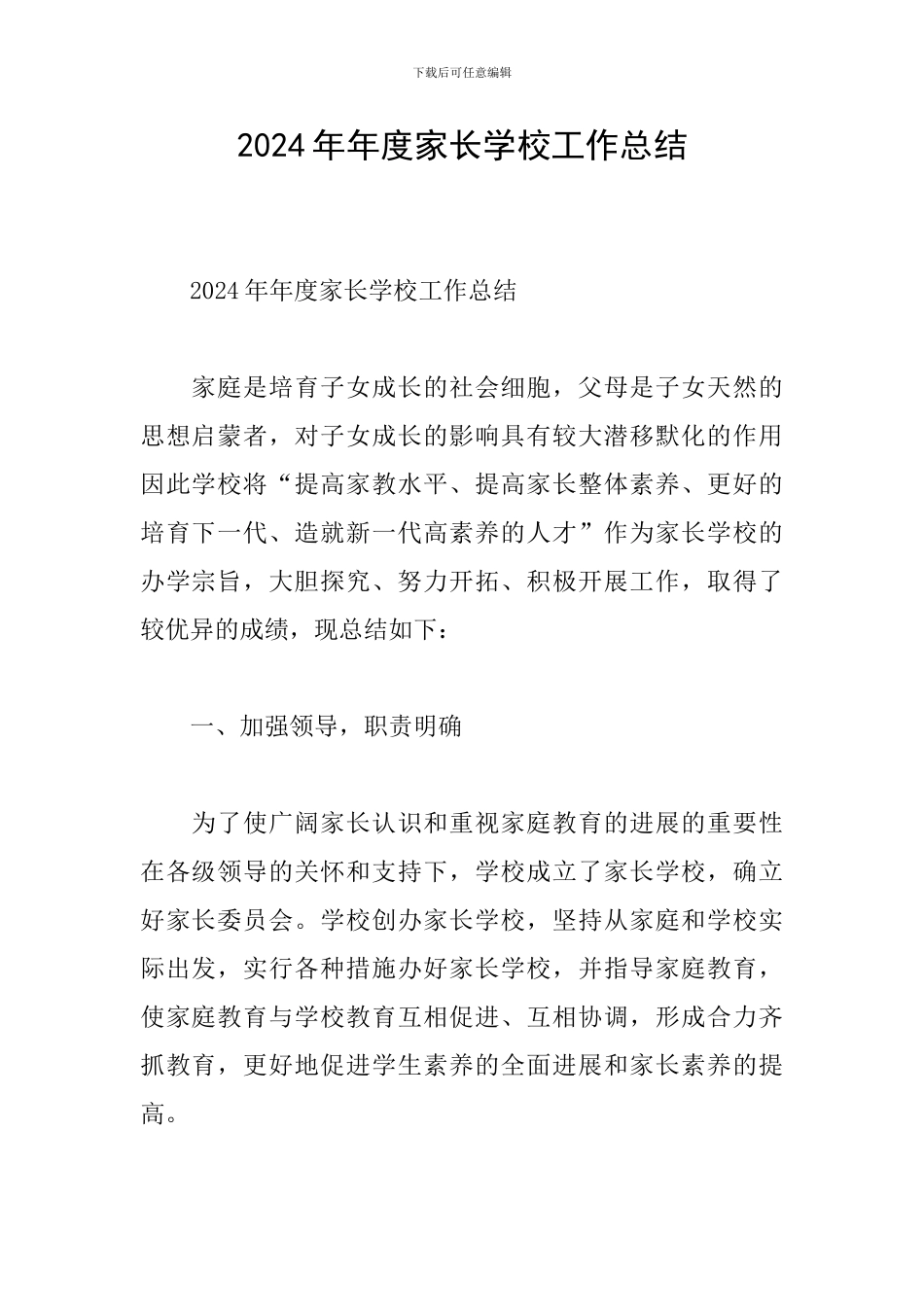 2024年年度家长学校工作总结_第1页