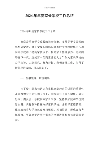 2024年年度家长学校工作总结
