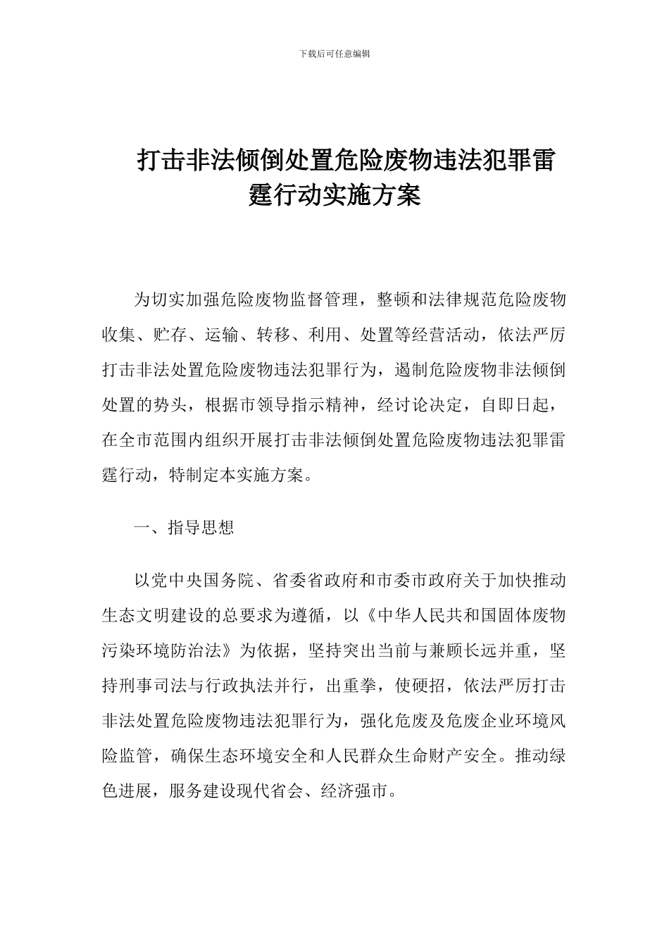 打击非法倾倒处置危险废物违法犯罪雷霆行动实施方案_第1页