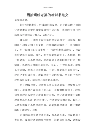 因抽烟给老婆的检讨书范文