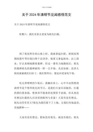 关于2024年清明节见闻感悟范文