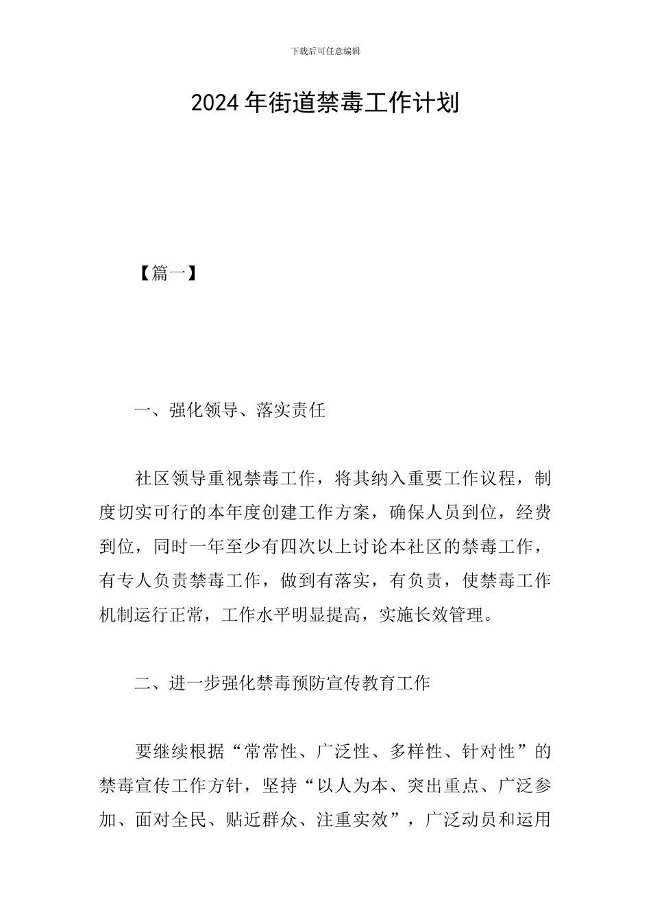 2024年街道禁毒工作计划_第1页