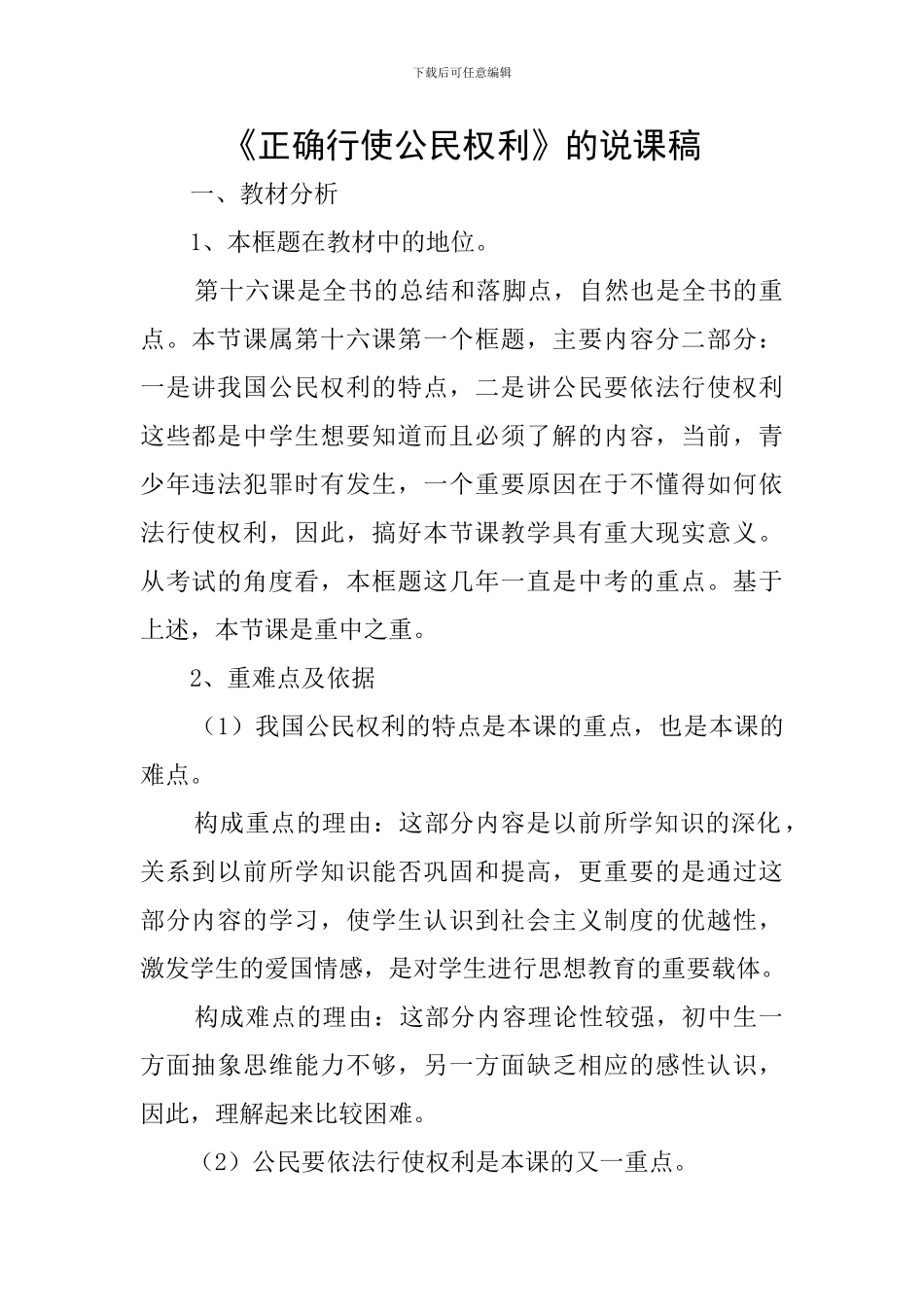 《正确行使公民权利》的说课稿_第1页