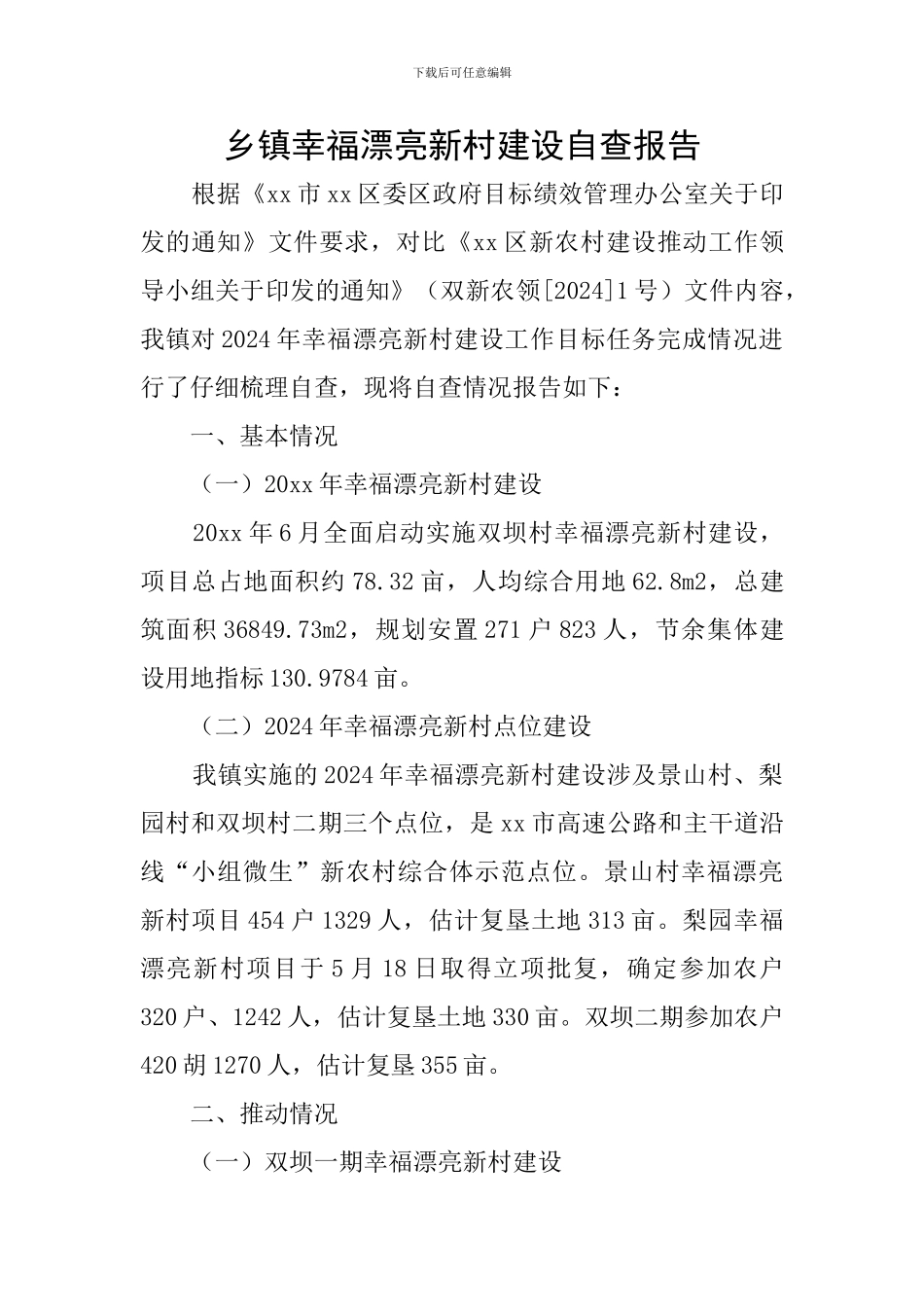 乡镇幸福美丽新村建设自查报告_第1页