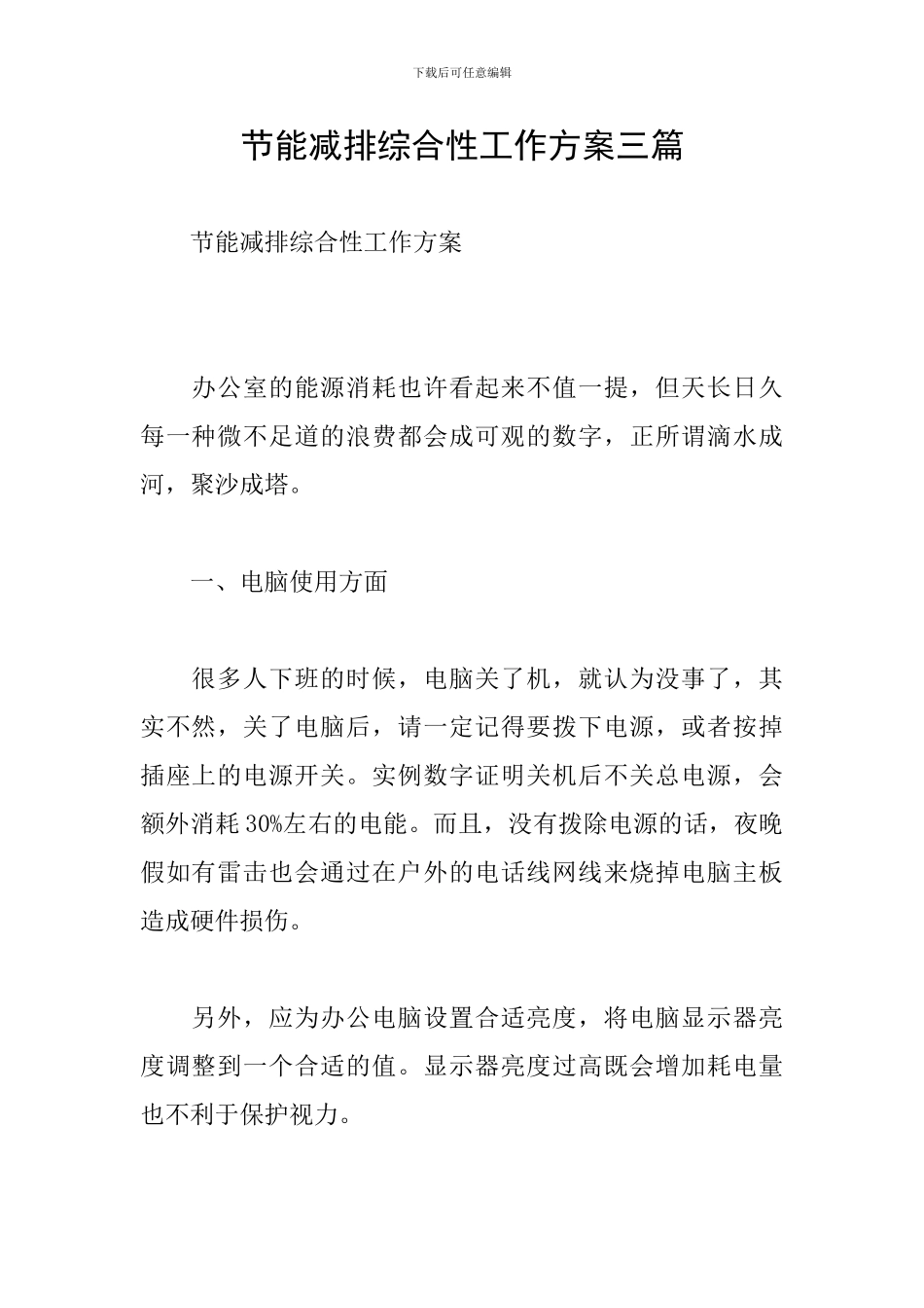 节能减排综合性工作方案三篇_第1页