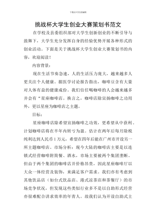 挑战杯大学生创业大赛策划书范文