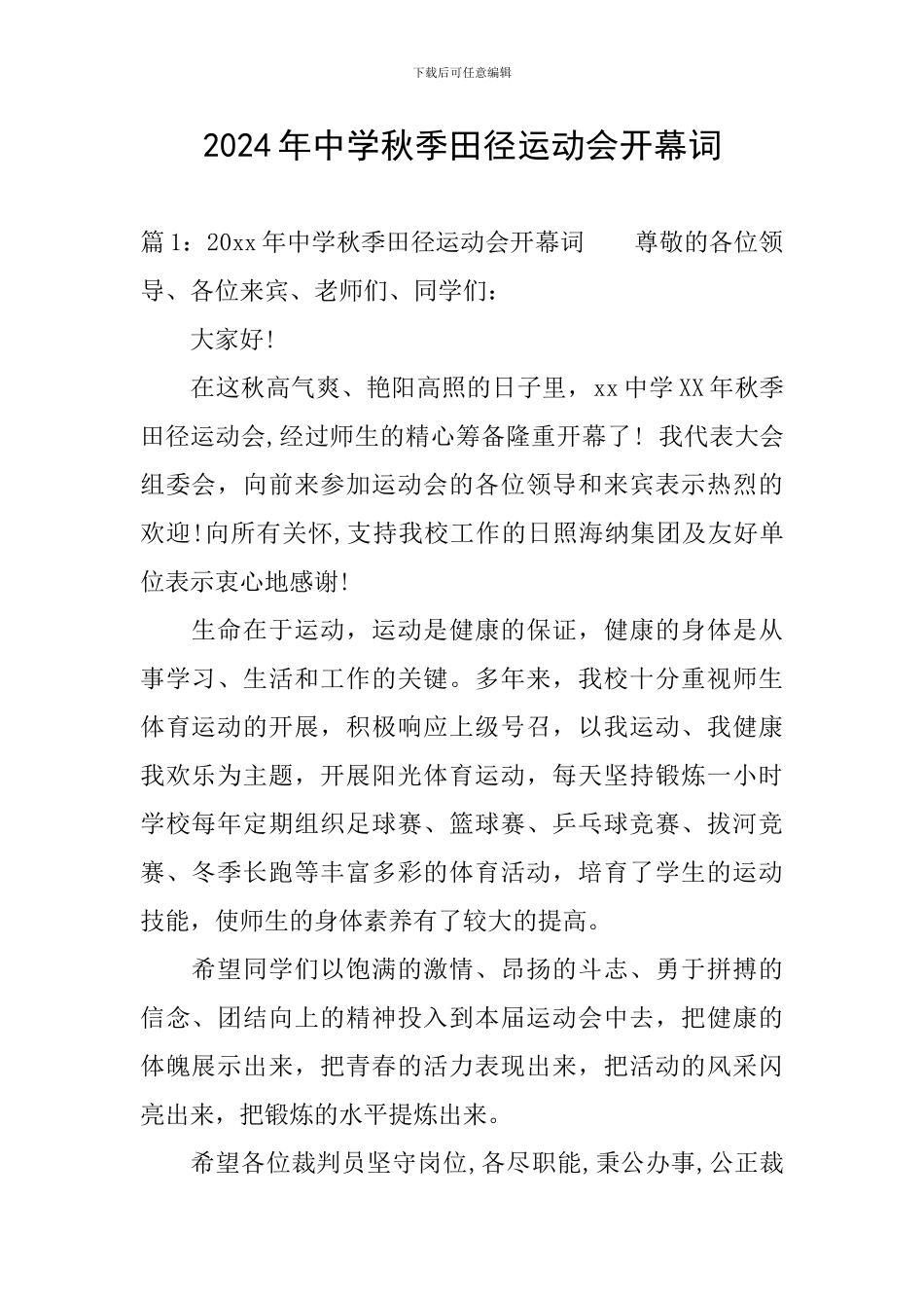 2024年中学秋季田径运动会开幕词_第1页