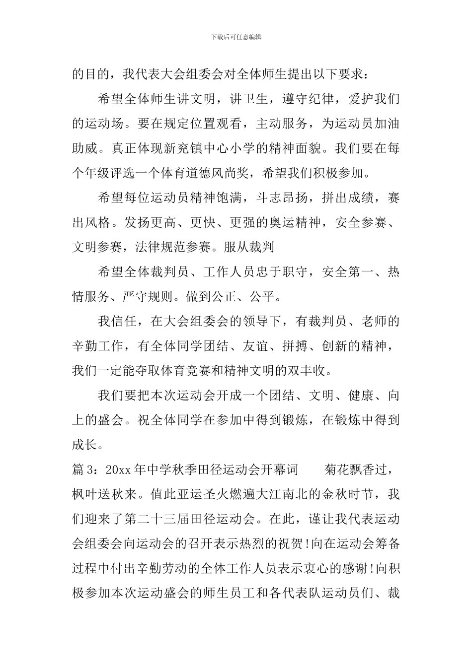 2024年中学秋季田径运动会开幕词_第3页