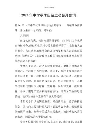 2024年中学秋季田径运动会开幕词