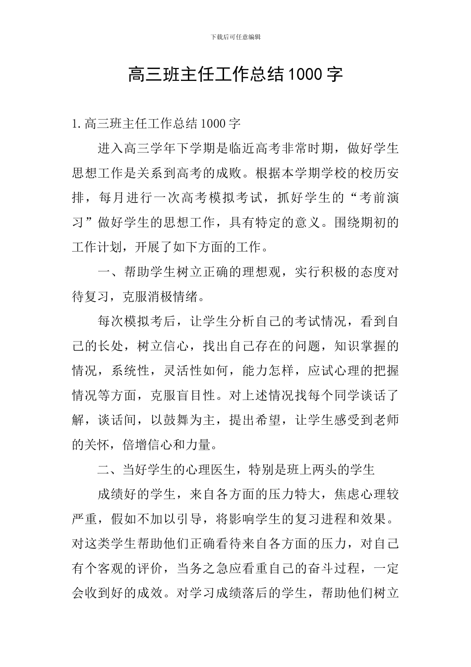 高三班主任工作总结1000字_第1页