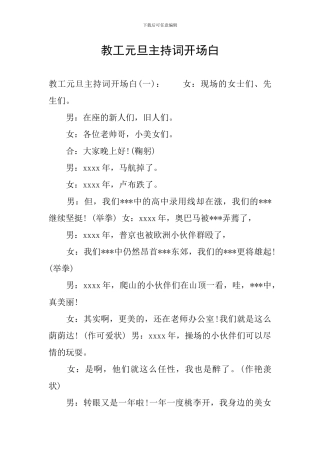 教工元旦主持词开场白