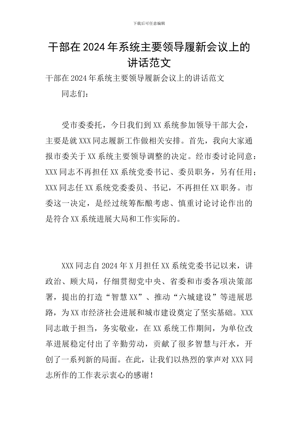 干部在2024年系统主要领导履新会议上的讲话范文_第1页