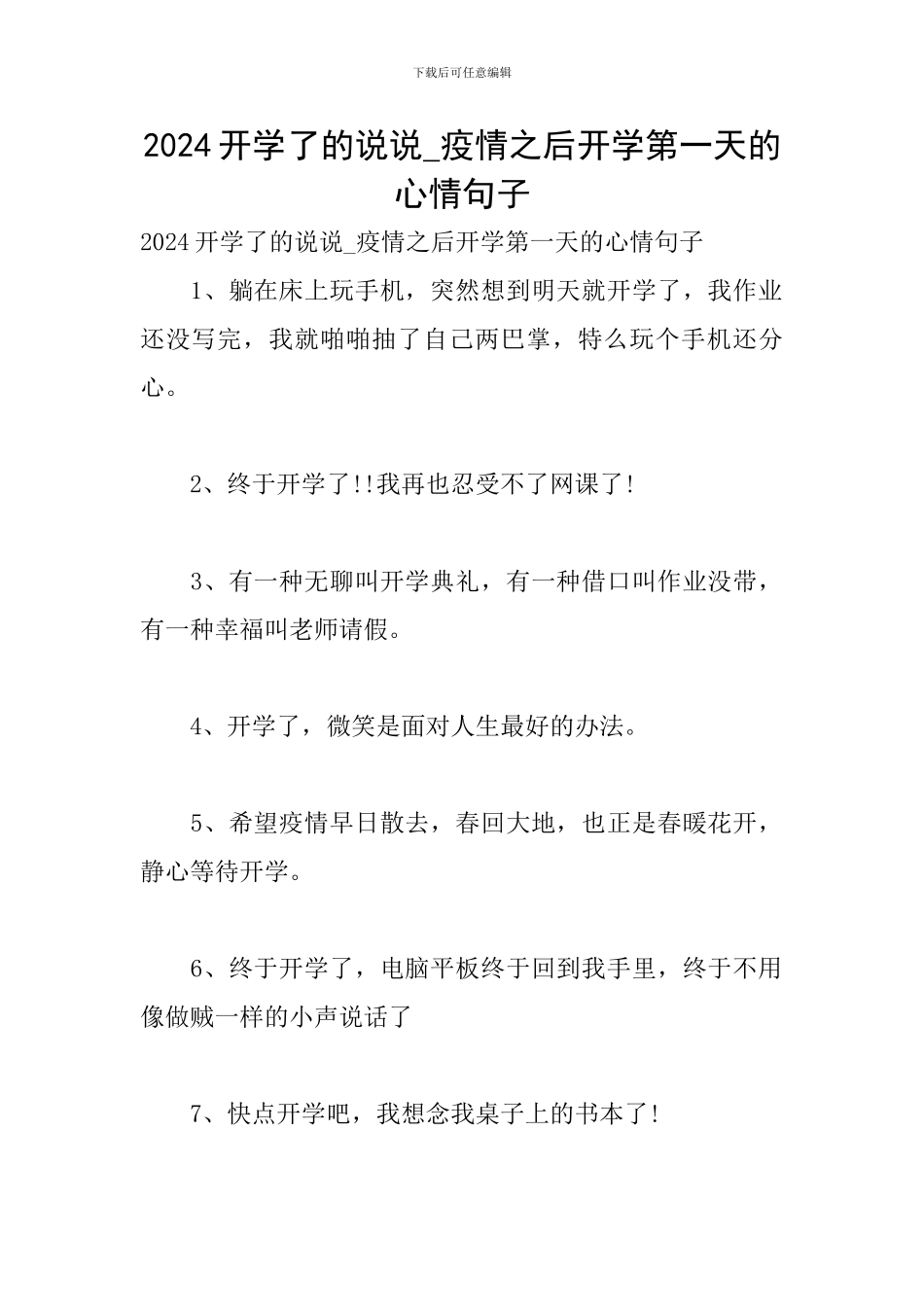 2024开学了的说说-疫情之后开学第一天的心情句子_第1页