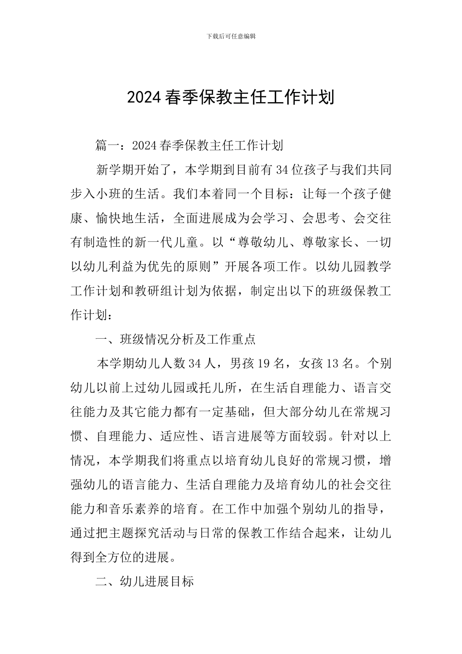 2024春季保教主任工作计划_第1页