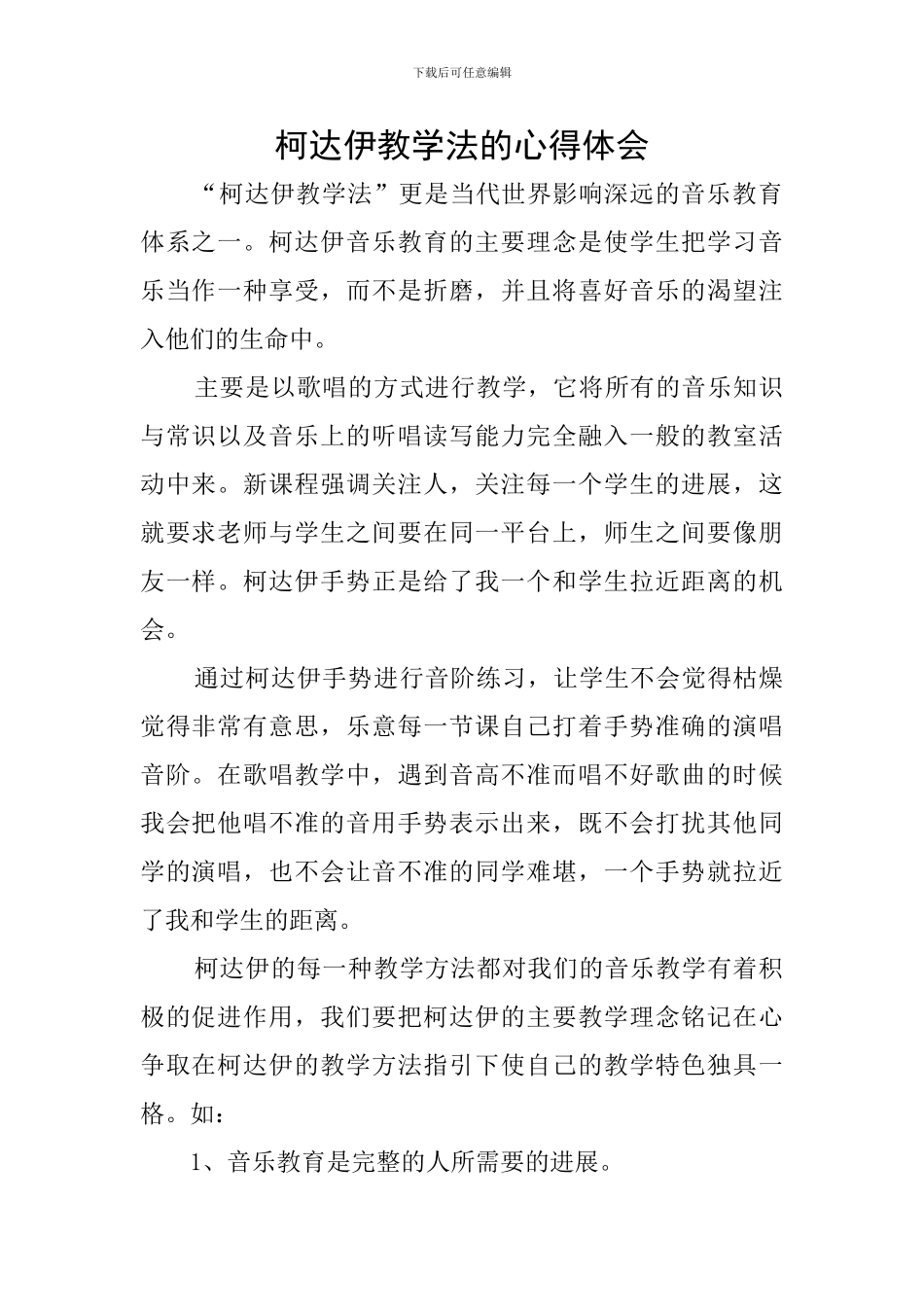 柯达伊教学法的心得体会_第1页