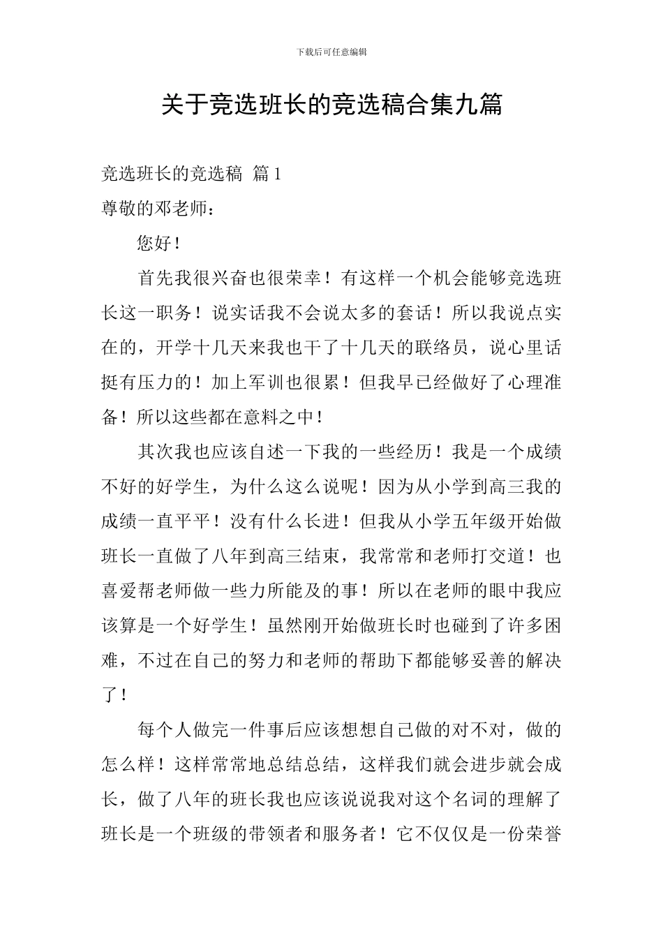 关于竞选班长的竞选稿合集九篇_第1页