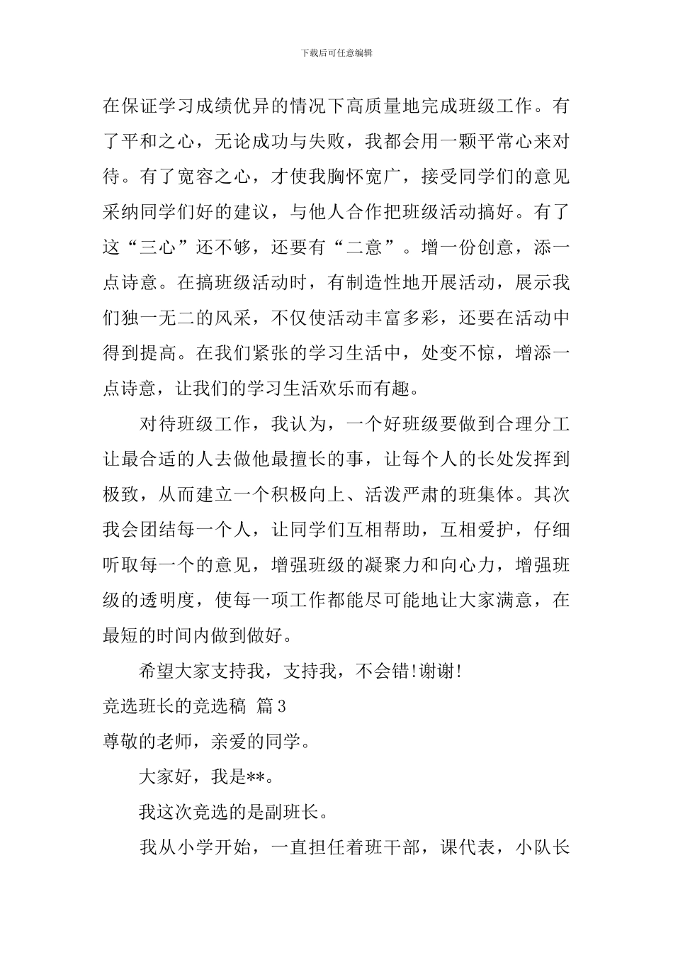 关于竞选班长的竞选稿合集九篇_第3页